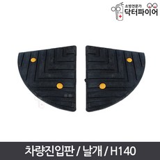 안전발판 진입블럭 오름턱 차량진입판 날개 H140, H140/날개/우측, 1개