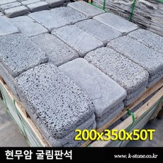 [케이스톤] 현무암 굴림 판석 벽돌 200x350x50T - 화산석 디딤석 디딤돌 굴림석 현무암벽돌 정원석 정원돌 전원주택 마당 정원 꾸미기