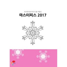 마스터피스2017