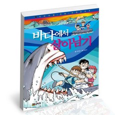 바다에서살아남기