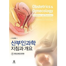 산부인과학 지침과 개요, 대한산부인과학회 저, 군자출판사