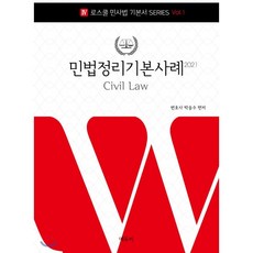 2021 로스쿨 민법정리 기본사례, 에듀비, 9791190386777, 박승수 저