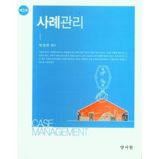 사례관리, 박정란 저, 양서원