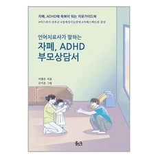 언어치료사가 말하는 자폐 ADHD 부모상담서 / 율도국서적 도서 책 | SPEED배송 | 안전포장 | 사은품 | (전1권)