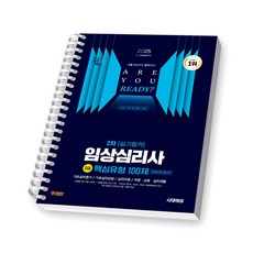 2025 임상심리사 2급 2차 실기 핵심유형 100제 시대에듀 [스프링제본], [제본 1권]