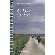 한국 천주교 성지순례, 한국천주교중앙협의회