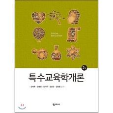 특수교육학개론, 강대옥,강병일,김기주,김남진,김창평 공저, 학지사