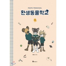 환생동물학교