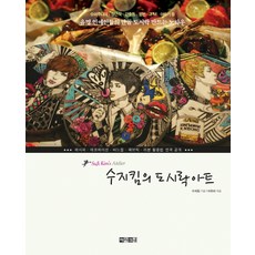 수지킴의 도시락 아트:유명 연예인들의 단골 도시락을 만드는 노하우, 아라크네