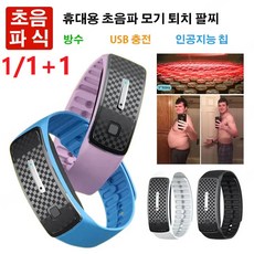 휴대용초음파퇴치기 1/1+1 USB 충전 초음파 체형 보정 및 모기 퇴치 팔찌 휴대용 모기퇴치기 초음파 모기퇴치기 휴대용 초음파 모기 퇴치 팔찌 초음파 모기퇴치 팔찌 백색*5