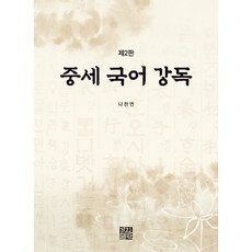 중세국어강독