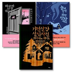 히가시노 게이고 산장 시리즈 세트 1-3 권 소설 책, 재인