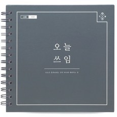 리훈오늘쓰임1년용가계부스프링