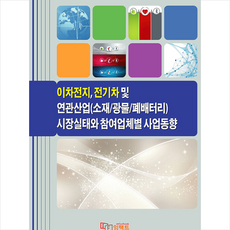 이차전지 전기차 및 연관산업(소재/광물/폐배터리) 시장실태와 참여업체별 사업동향 + 미니수첩 증정