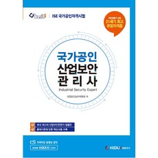 ISE 국가공인 산업보안관리사:ISE 국가공인자격시험, 케듀아이