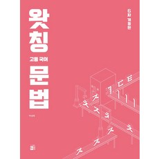 왓칭 고등 국어 문법(2024), 키움, 박성채(저),키움,(역)키움,(그림)키움