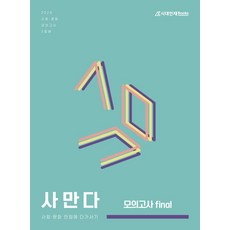 사만다 모의고사 Final 사회·문화(2025), Co:Re 사회탐구 연구소(저), 시대인재북스, 사회영역