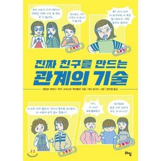 진짜 친구를 만드는 관계의 기술:, 라임, 에일린 케네디 무어, 크리스틴 맥러플린