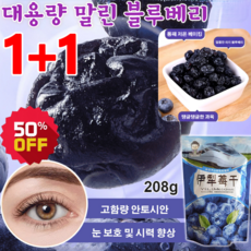 1+1 [안토시안 중의 '최우수 아이템] 프리미엄 라지 건블루베리 눈이 촉촉하게/붉은기 개선/눈피로 완화, 말린 블루베리*5+5, 2개, 말린 블루베리*5+5