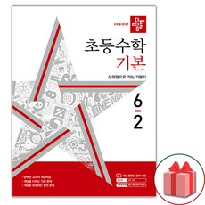 선물+2024년 디딤돌 초등 수학 기본 6-2, 수학영역