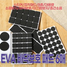 EVA 바닥보호 패드 6매 바닥보호 긁힘방지 소음방지 가구다리 가구발 스크래치방지 의자발캡 층간소음, 사각 30개-6매