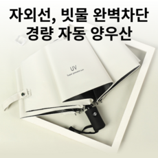 햇살막이 양산 3단 자동 원터치 암막 양산 초경량 자외선차단 햇빛가리개