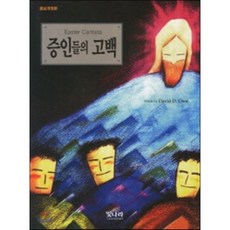 증인들의 고백, 빛나라