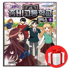 좀비고 시즌2 8 권 (좀비고등학교 코믹스/청소년스테디셀러)