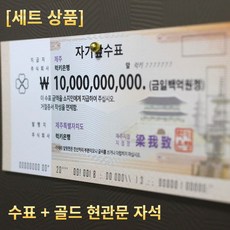 1조 수표 + 골드 현관문 자석(3개) 세트 [럭키은행] 집들이선물 개업선물