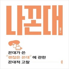 하나북스퀘어 나꼰대 꼰대가 쓴 괜찮은 꼰대 에 관한 꼰대적 고찰, 단일상품/단일상품