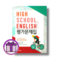 YBM 와이비엠 고1 영어 평가문제집 (한상호) (바로출발/선물드림)