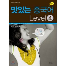 New 맛있는 중국어 Level. 4, JRC북스, 맛있는 중국어 시리즈