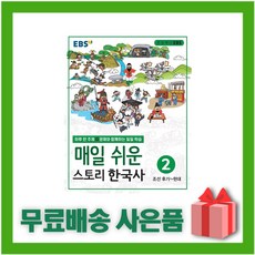 매일쉬운스토리한국사