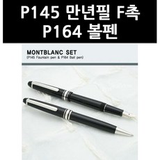 몽블랑p145