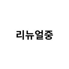 국산 특허 목견인기 1등급 의료기기 경추 디스크 거북목 일자목 자세교정 견인 치료기