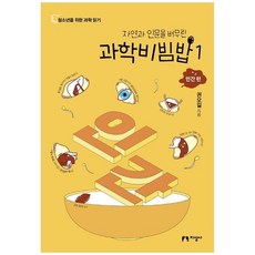 [지성사] 과학비빔밥. 1 인간 편, 상세설명 참조, 없음