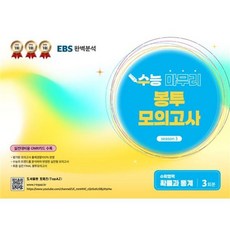 (토파즈) TopAZ 파이널 봉투모의고사 수학영역 확률과 통계 (2025년), 고등학생