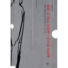 밝힐 수 없는 공동체 마주한 공동체, 문학과지성사, 모리스 블랑쇼,장 뤽 낭시 저/박준상 역