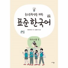웅진북센 중고등학생을 위한 표준 한국어 의사소통 1