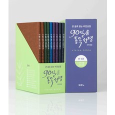 90일통독성경