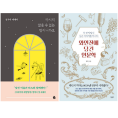 마시지 않을 수 없는 밤이니까요 + 와인잔에 담긴 인문학 (전 2권)