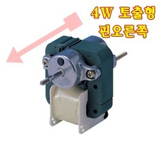 4W 팬모터 토출형 업소용 영업용 냉장고 냉동고 쇼케이스 자가수리 부품 부속 자재