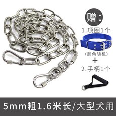 시골개 목줄 대형견 쇠사슬 3m 진돗개 리트리버 쇠줄, 5mm 두께 1.6m 길이(25-65kg 대형견), 304 스테인리스 스틸 소재