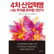 4차 산업혁명 나는 무엇을 준비할 것인가:전문가 17인이 묻고 답하다, 한빛비즈, 장재준, 황온경, 황원규