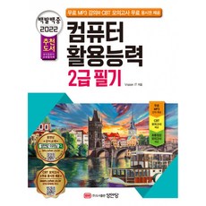 2022 백발백중 컴퓨터활용능력 2급 필기 (MP3 강의)