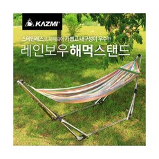 카즈미 레인보우 해먹스탠드
