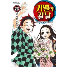 귀멸의 칼날. 23(완결):긴 세월 반짝이는 생명, 학산문화사