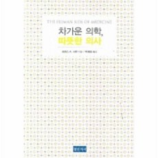 차가운의학따뜻한의사