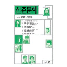 신춘문예 희곡 당선 작품집(2023), 윤소정(저),월인,(역)월인,(그림)월인, 월인