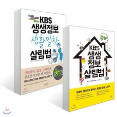 KBS 생생정보 살림법 2권 세트 : KBS 생생정보 살림법/KBS 생생정보 생활밀착 살림법, 그리고책